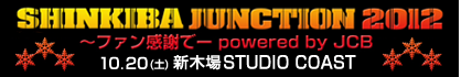 SHINKIBA JUNCTION 2012 〜ファン感謝でー powered by JCB